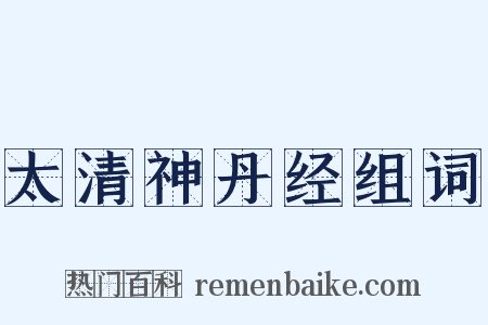 太清神丹经组词是什么意思的图片